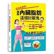 膽固醇靠邊閃!踢開內臟脂肪這個討厭鬼：1週腰圍小2吋的健康減重方案