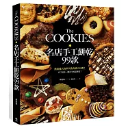 The COOKIES 名店手工餅乾99款：烘焙達人的零失敗食譜大公開!有了這本，開店不再是夢想!(三版)