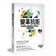 變革抗拒：哈佛組織心理學家教你不靠意志力，啟動變革開關