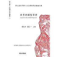 世界的關聖帝君：第七屆世界華人文化學術研討會論文集