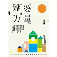 雞婆的力量：一介歐巴桑 × 十八年校園申訴案的心情軌跡(二版)