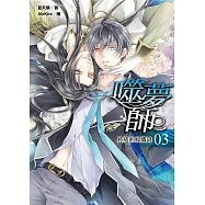 噬夢師03：終結的敘情詩(完結)