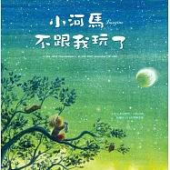 小河馬不跟我玩了(精裝)
