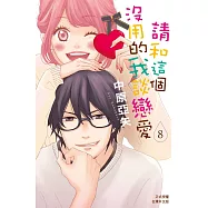 請和這個沒用的我談戀愛 8