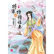 將軍的特務福妻(一)