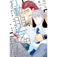 打動朋友的方法 全