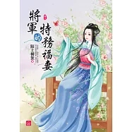 將軍的特務福妻(三)