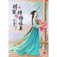將軍的特務福妻(四)