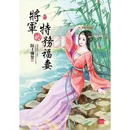 將軍的特務福妻(五)