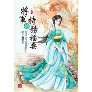 將軍的特務福妻(六)(完)