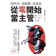 沒天分‧沒經驗‧沒自信 從零開始當主管：誰說領導能力是天生的?沒這回事!從現在開始，打造自己的團隊，沒有一個人敢說「你不適合!」
