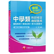 中學類教師檢定通關寶典：重點整理+模擬試題+歷年試題解析