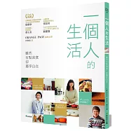 一個人的生活：雖然有點寂寞，卻獨享自在