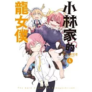 小林家的龍女僕(04)