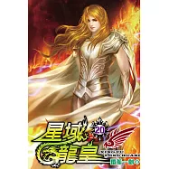 星域龍皇20