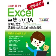 即學即用!超簡單的 Excel 巨集&VBA：別再做苦工!讓重複性高的工作自動化處理