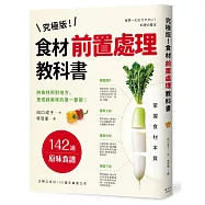 究極版!食材前置處理教科書