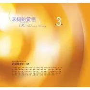 未知的實相有聲書第3輯(新版)