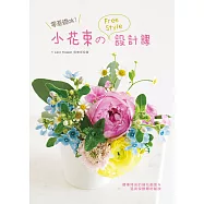 零基礎ok!小花束的free style 設計課