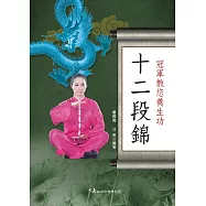 冠軍教您養生功 十二段錦