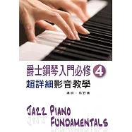 爵士鋼琴入門必修超詳細影音教學(四)(二版/ 附一片光碟)