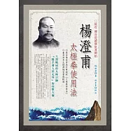 楊澄甫太極拳使用法