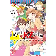 偵探隊KZ事件簿 只有消失的腳踏車知道 全