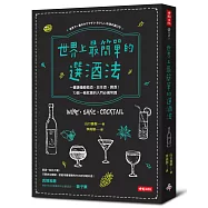 世界上最簡單的選酒法：一書讀懂葡萄酒、日本酒、雞尾酒!72個一看就會的入門必備常識