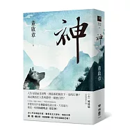 神(董啟章長篇小說《心》姊妹篇)