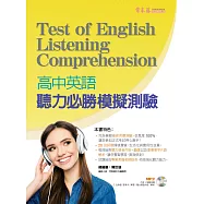 高中英語聽力必勝模擬測驗+1MP3