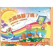 太陽長腳了嗎?：給寶貝的第一本童詩繪本