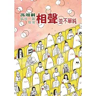 相聲並不單純(二版)