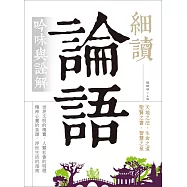 細讀論語：吟味與詮解(白話文義解，難字注音)(20K)