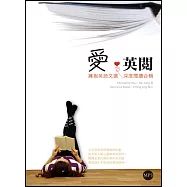 愛‧英閱：擁抱英語文選/深度閱讀【合輯】(20K彩色+1MP3)