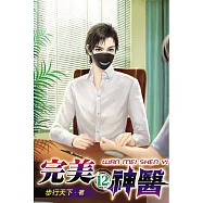 完美神醫12