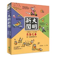 大明新聞：月落之卷