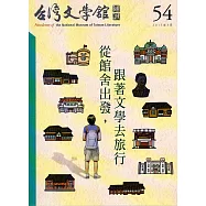 台灣文學館通訊第54期(2017/03)