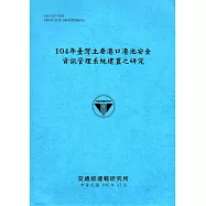 104年臺灣主要港口港池安全資訊管理系統建置之研究[105藍]