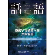 話語!啟動宇宙最驚人的共振能量：幸與不幸，都是你自己說出來的!