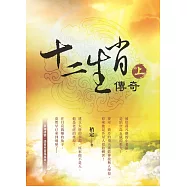 十二生肖傳奇 上