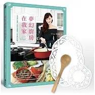 夢幻廚房在我家：手作安心食材X復刻名店美味X進化夢幻料理(博客來獨家加贈植手感竹餐匙+英式蕾絲餐墊紙)