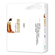 驚豔唐詩：字行間的人生密碼