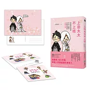 上田太太不上班：從台灣女兒到日本人妻的(辛酸血淚史)幸福之道 【獨家簽名版，隨書附贈「一定要幸福喔!」明信片，及首刷限量「上田太太不上班之幸福小語」MEMO紙)】