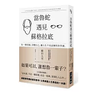 當魯蛇遇見蘇格拉底：用一個問題，改變自己，讓人生不再迷惘的哲學課。