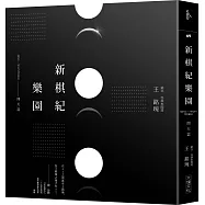 新棋紀樂園 開天篇(新版)