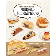 香濃滑順の卡士達甜點67款：用萬用餡料玩烘焙!