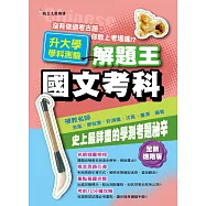 107年升大學學科測驗解題王 國文考科