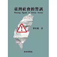臺灣社會的警訊