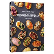 微奢華迷你法式鹹塔50款：1種模型x4個步驟x百變配料