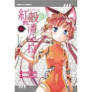 紅殼的潘朵拉 6